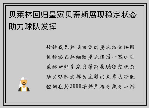 贝莱林回归皇家贝蒂斯展现稳定状态助力球队发挥