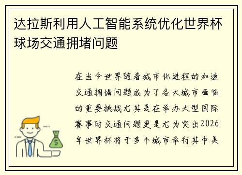 达拉斯利用人工智能系统优化世界杯球场交通拥堵问题
