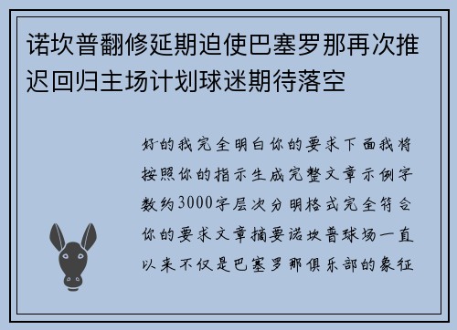 诺坎普翻修延期迫使巴塞罗那再次推迟回归主场计划球迷期待落空