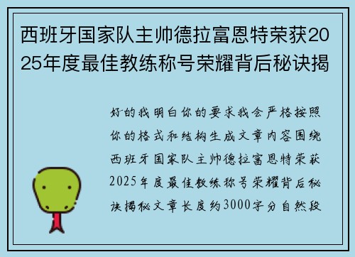 西班牙国家队主帅德拉富恩特荣获2025年度最佳教练称号荣耀背后秘诀揭秘