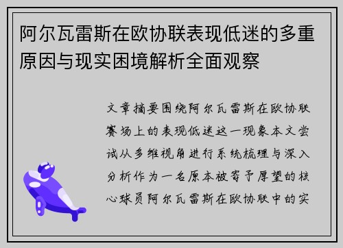 阿尔瓦雷斯在欧协联表现低迷的多重原因与现实困境解析全面观察