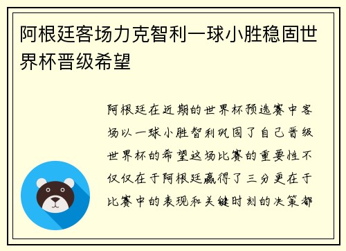 阿根廷客场力克智利一球小胜稳固世界杯晋级希望