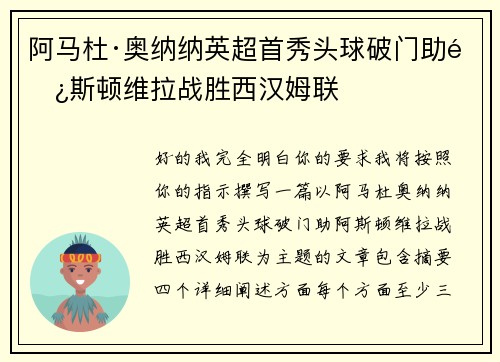 阿马杜·奥纳纳英超首秀头球破门助阿斯顿维拉战胜西汉姆联