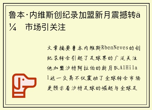 鲁本·内维斯创纪录加盟新月震撼转会市场引关注
