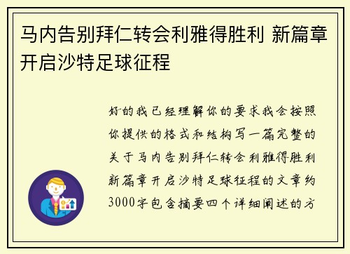 马内告别拜仁转会利雅得胜利 新篇章开启沙特足球征程
