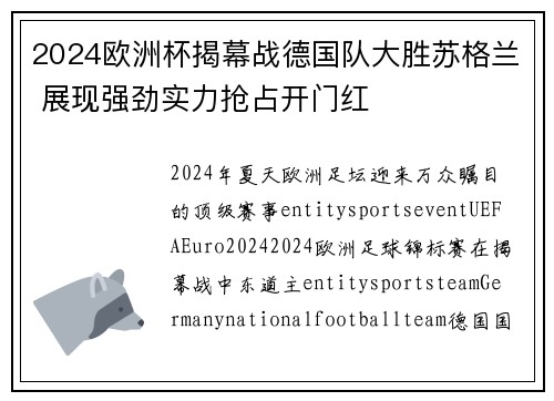 2024欧洲杯揭幕战德国队大胜苏格兰 展现强劲实力抢占开门红