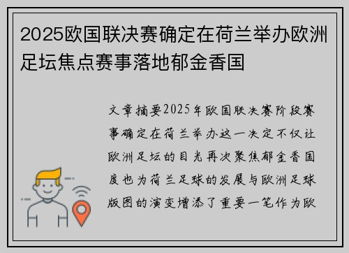 2025欧国联决赛确定在荷兰举办欧洲足坛焦点赛事落地郁金香国