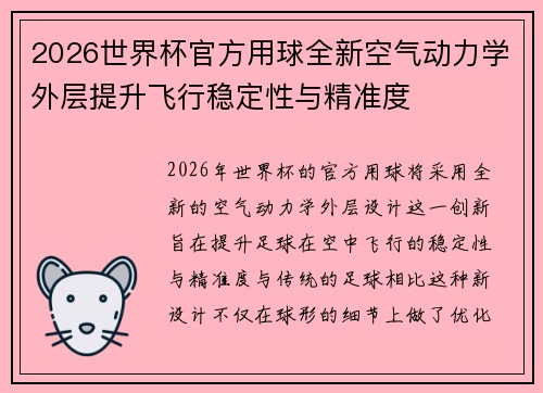 2026世界杯官方用球全新空气动力学外层提升飞行稳定性与精准度