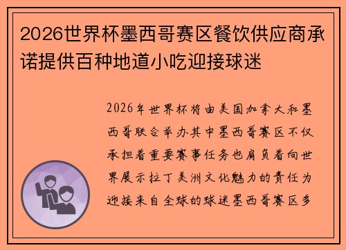 2026世界杯墨西哥赛区餐饮供应商承诺提供百种地道小吃迎接球迷