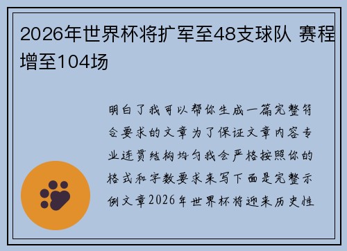 2026年世界杯将扩军至48支球队 赛程增至104场 2026年世界杯将扩军至48支球队 赛程增至104场