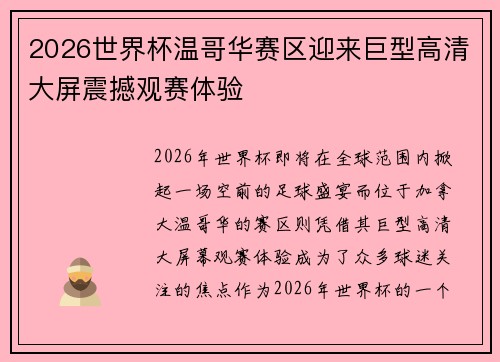 2026世界杯温哥华赛区迎来巨型高清大屏震撼观赛体验 2026世界杯温哥华赛区迎来巨型高清大屏震撼观赛体验