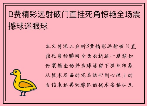 B费精彩远射破门直挂死角惊艳全场震撼球迷眼球 B费精彩远射破门直挂死角惊艳全场震撼球迷眼球