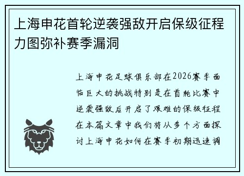 上海申花首轮逆袭强敌开启保级征程力图弥补赛季漏洞