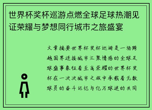 世界杯奖杯巡游点燃全球足球热潮见证荣耀与梦想同行城市之旅盛宴