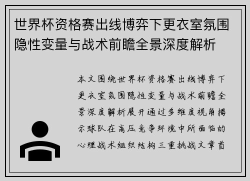 世界杯资格赛出线博弈下更衣室氛围隐性变量与战术前瞻全景深度解析