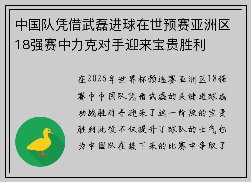 中国队凭借武磊进球在世预赛亚洲区18强赛中力克对手迎来宝贵胜利