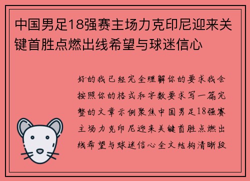 中国男足18强赛主场力克印尼迎来关键首胜点燃出线希望与球迷信心
