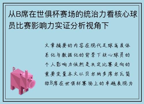 从B席在世俱杯赛场的统治力看核心球员比赛影响力实证分析视角下