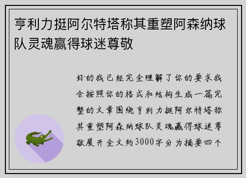 亨利力挺阿尔特塔称其重塑阿森纳球队灵魂赢得球迷尊敬