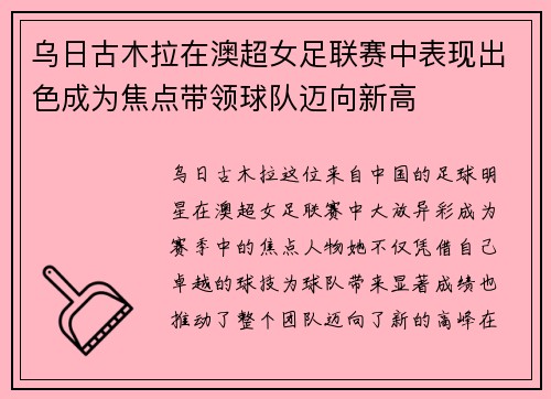 乌日古木拉在澳超女足联赛中表现出色成为焦点带领球队迈向新高 乌日古木拉在澳超女足联赛中表现出色成为焦点带领球队迈向新高