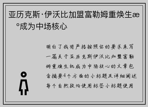 亚历克斯·伊沃比加盟富勒姆重焕生机成为中场核心