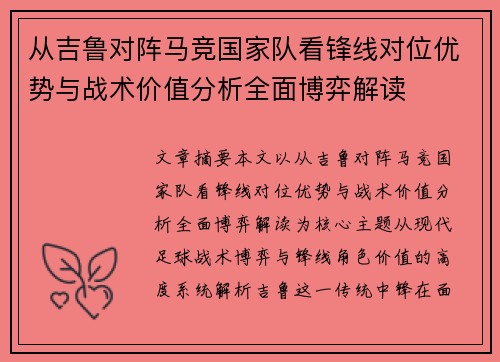 从吉鲁对阵马竞国家队看锋线对位优势与战术价值分析全面博弈解读