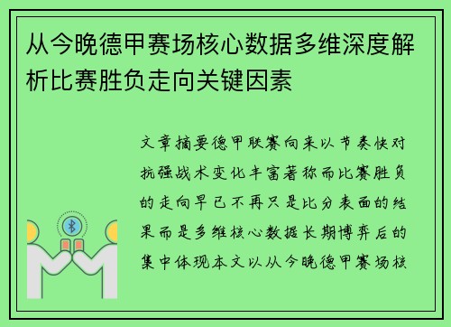 从今晚德甲赛场核心数据多维深度解析比赛胜负走向关键因素