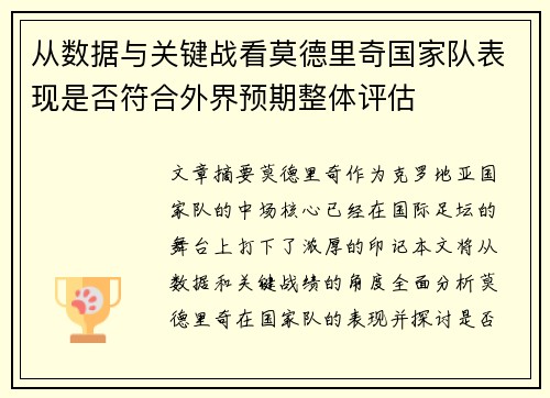 从数据与关键战看莫德里奇国家队表现是否符合外界预期整体评估