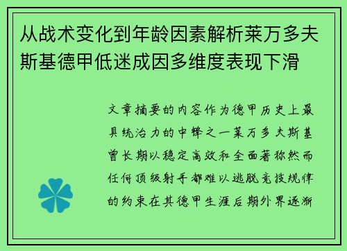 从战术变化到年龄因素解析莱万多夫斯基德甲低迷成因多维度表现下滑