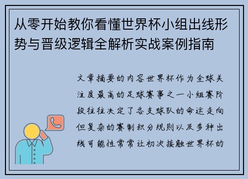 从零开始教你看懂世界杯小组出线形势与晋级逻辑全解析实战案例指南