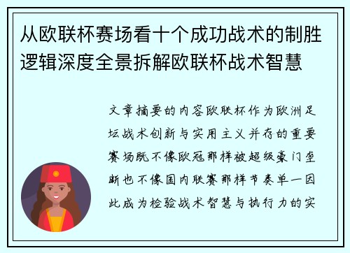 从欧联杯赛场看十个成功战术的制胜逻辑深度全景拆解欧联杯战术智慧