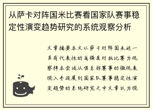 从萨卡对阵国米比赛看国家队赛事稳定性演变趋势研究的系统观察分析