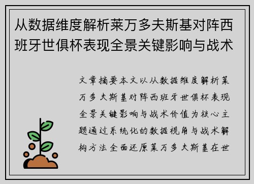 从数据维度解析莱万多夫斯基对阵西班牙世俱杯表现全景关键影响与战术价值