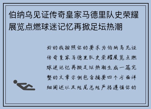 伯纳乌见证传奇皇家马德里队史荣耀展览点燃球迷记忆再掀足坛热潮