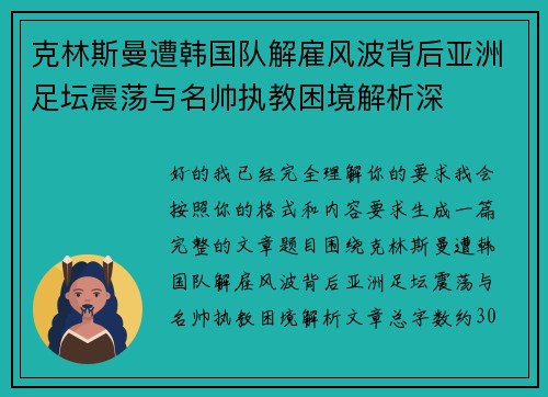 克林斯曼遭韩国队解雇风波背后亚洲足坛震荡与名帅执教困境解析深