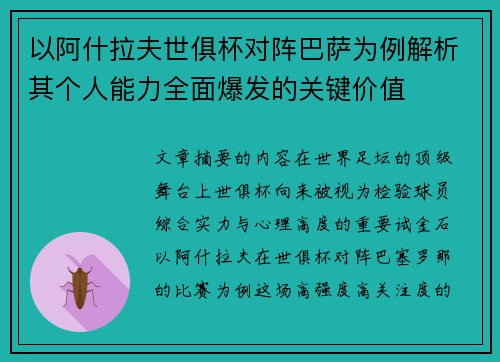 以阿什拉夫世俱杯对阵巴萨为例解析其个人能力全面爆发的关键价值