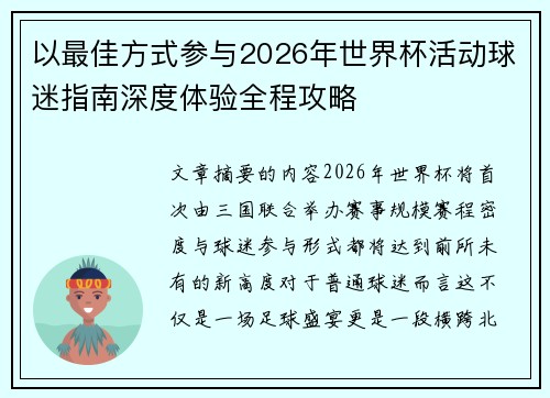 以最佳方式参与2026年世界杯活动球迷指南深度体验全程攻略