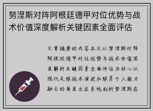 努涅斯对阵阿根廷德甲对位优势与战术价值深度解析关键因素全面评估