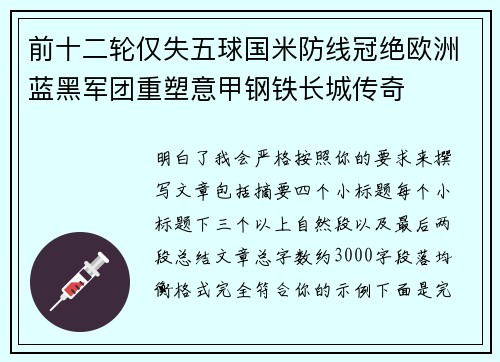 前十二轮仅失五球国米防线冠绝欧洲蓝黑军团重塑意甲钢铁长城传奇