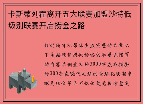 卡斯蒂列霍离开五大联赛加盟沙特低级别联赛开启捞金之路