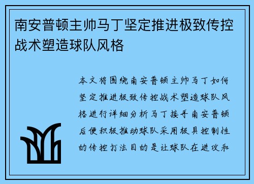 南安普顿主帅马丁坚定推进极致传控战术塑造球队风格 南安普顿主帅马丁坚定推进极致传控战术塑造球队风格