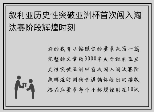 叙利亚历史性突破亚洲杯首次闯入淘汰赛阶段辉煌时刻
