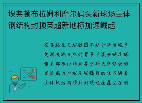 埃弗顿布拉姆利摩尔码头新球场主体钢结构封顶英超新地标加速崛起