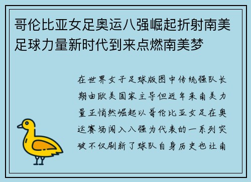 哥伦比亚女足奥运八强崛起折射南美足球力量新时代到来点燃南美梦 哥伦比亚女足奥运八强崛起折射南美足球力量新时代到来点燃南美梦