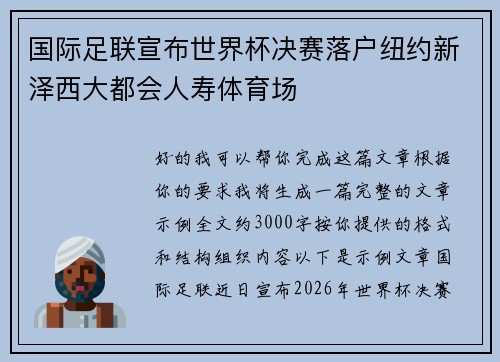 国际足联宣布世界杯决赛落户纽约新泽西大都会人寿体育场