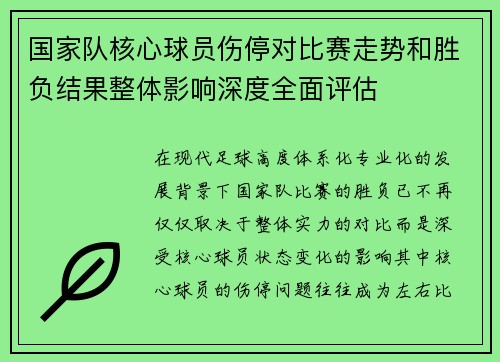 国家队核心球员伤停对比赛走势和胜负结果整体影响深度全面评估