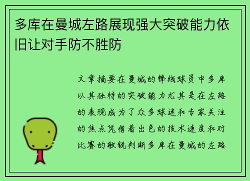 多库在曼城左路展现强大突破能力依旧让对手防不胜防