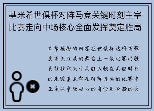 基米希世俱杯对阵马竞关键时刻主宰比赛走向中场核心全面发挥奠定胜局