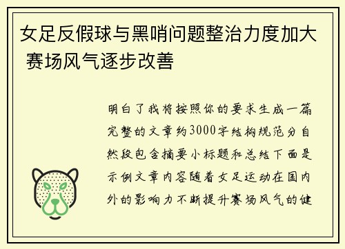 女足反假球与黑哨问题整治力度加大 赛场风气逐步改善