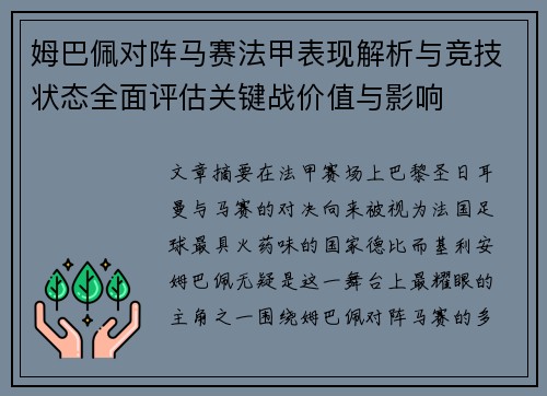 姆巴佩对阵马赛法甲表现解析与竞技状态全面评估关键战价值与影响